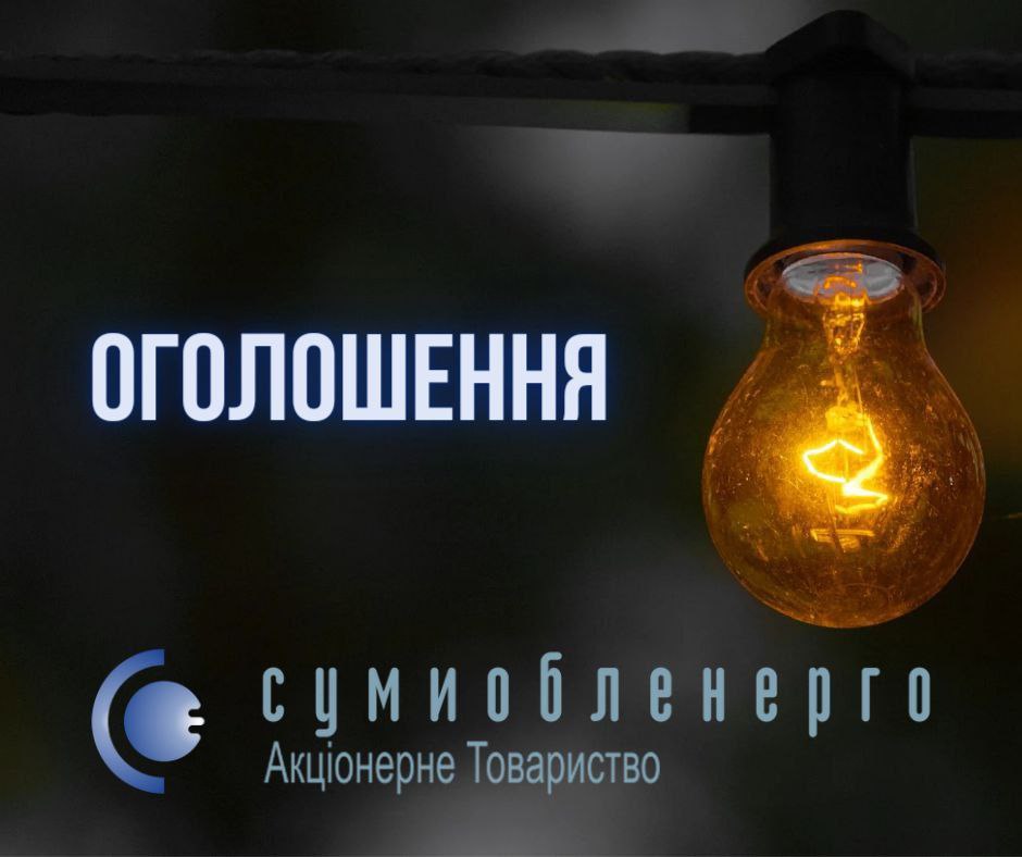 “Сумиобленерго” офіційно заявило про знеструмлення Сум. Води теж не має