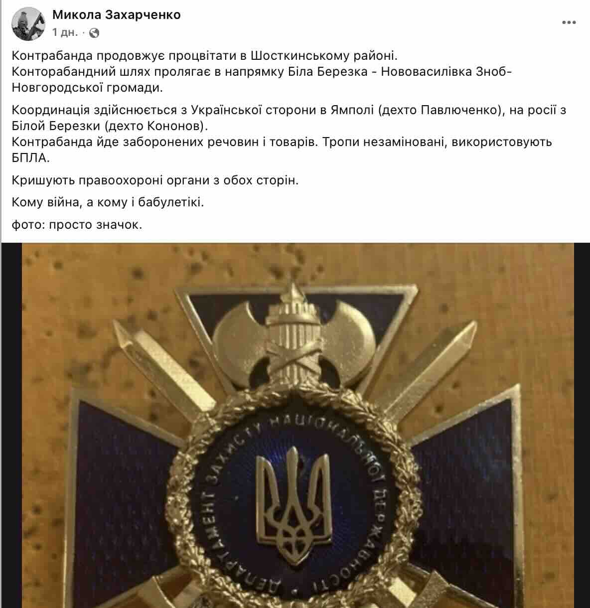 «Контрабанда під час війни»: військовий блогер заявив про нелегальний маршрут до Росії у Шосткинському районі та можливе «кришування»