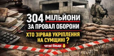 Зірвано будівництво фортифікацій на Сумщині на понад 304 млн грн Зірвано будівництво фортифікацій на Сумщині на понад 304 млн грн