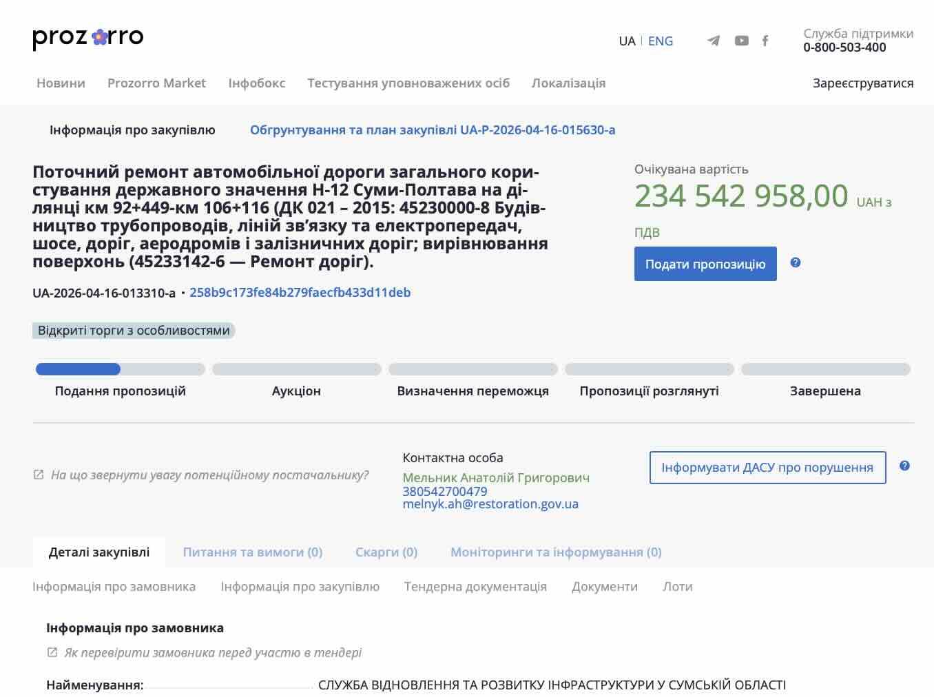 Майже 235 мільйонів на дорогу: на Сумщині оголосили найбільший тендер року