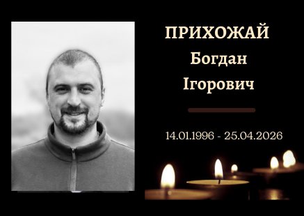 У Конотопі попрощалися із захисником Богданом Прихожаєм