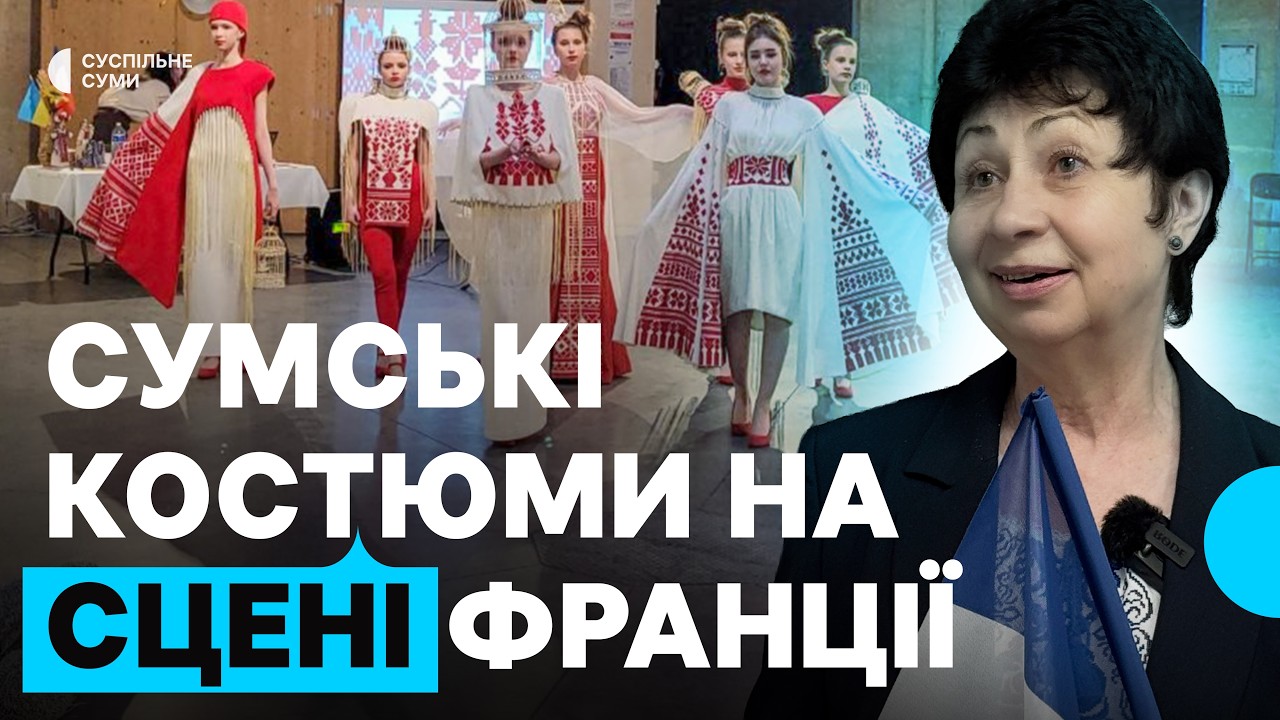 Костюми студії “ART’elь moda” із Сум презентували у Франції
