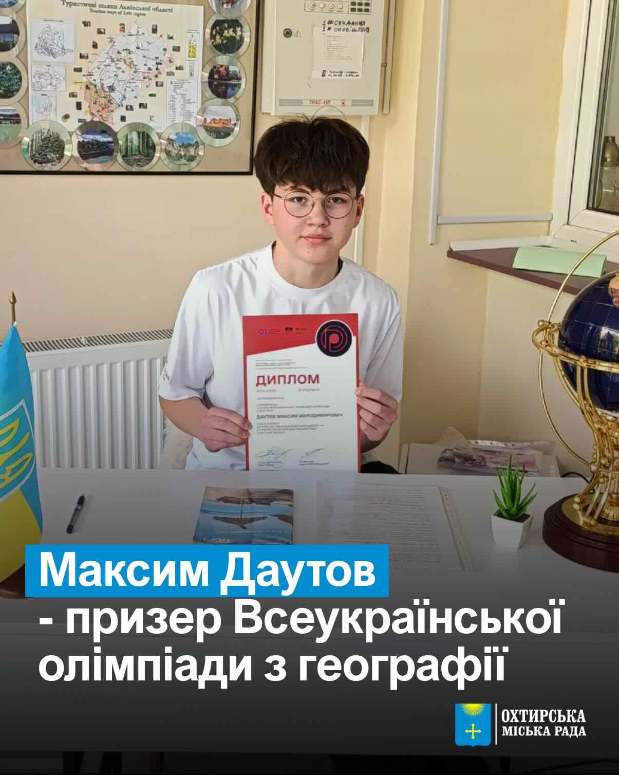 Охтирка знову в топі: школяр здобув призове місце на всеукраїнській олімпіаді