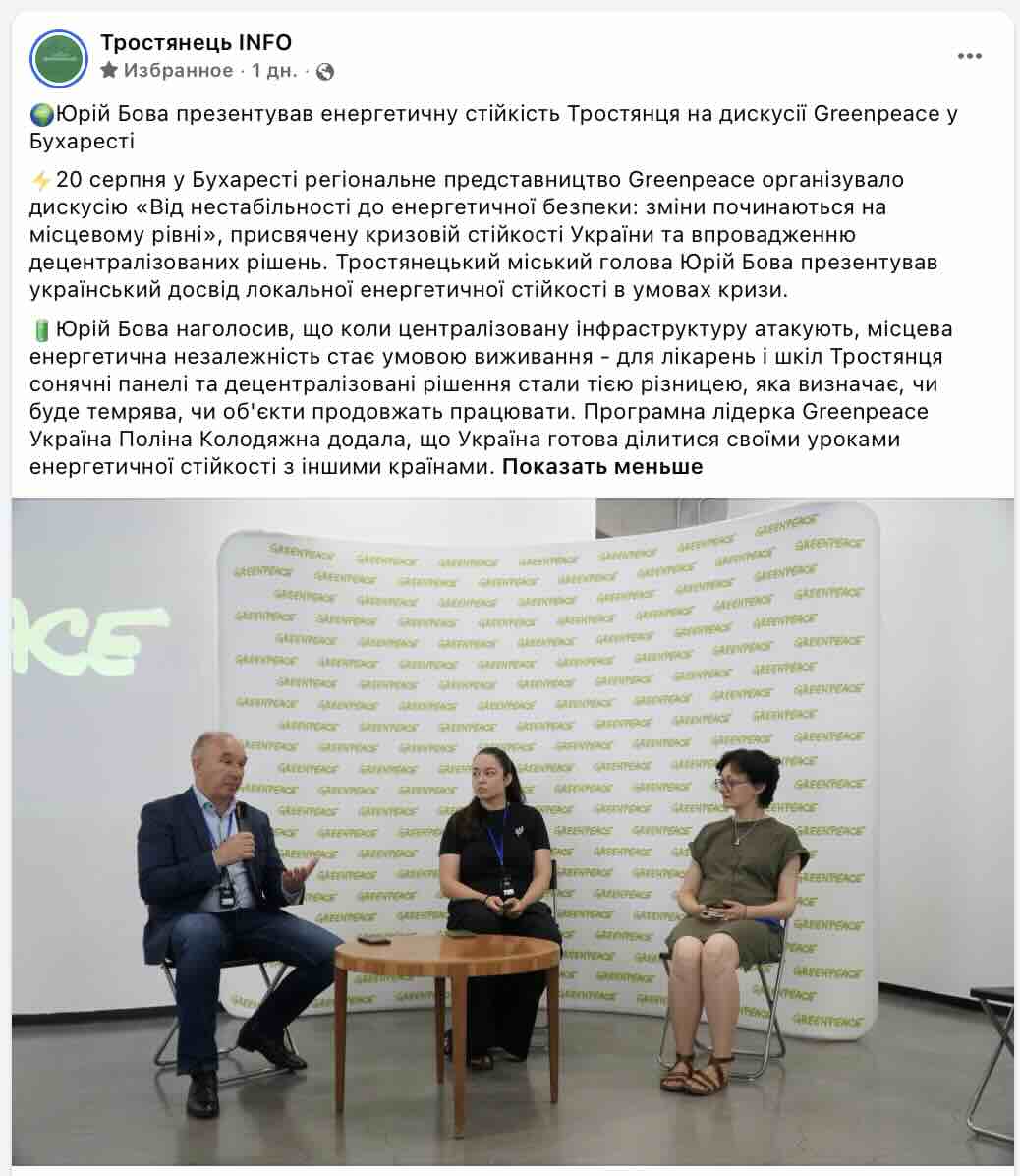Тростянецька «енергетична стійкість» у Бухаресті: Бова прозвітував про те, чого в громаді майже й не було