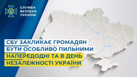 СБУ закликає громадян бути особливо пильними напередодні та в День Незалежності України
