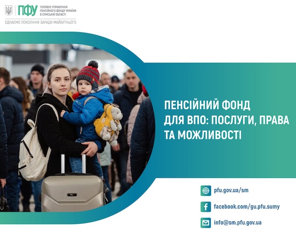 Виплати ВПО продовжили ще на пів року: у ПФУ Сумщини пояснили, кому гроші нарахують автоматично