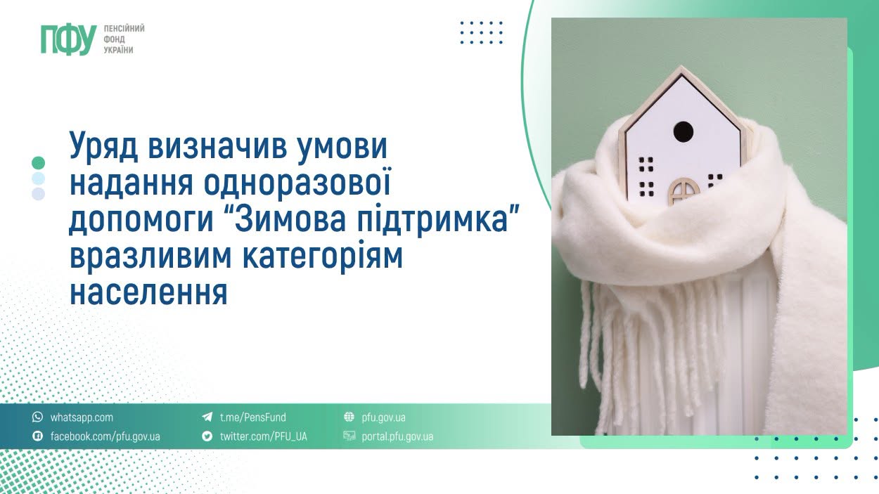 Пенсійний фонд Сумщини роз’яснив порядок оформлення “Зимової підтримки” на 19 400 грн
