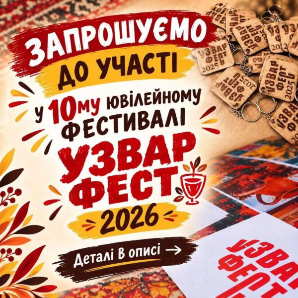 У Конотопі відбудеться традиційний «Узвар-фест»