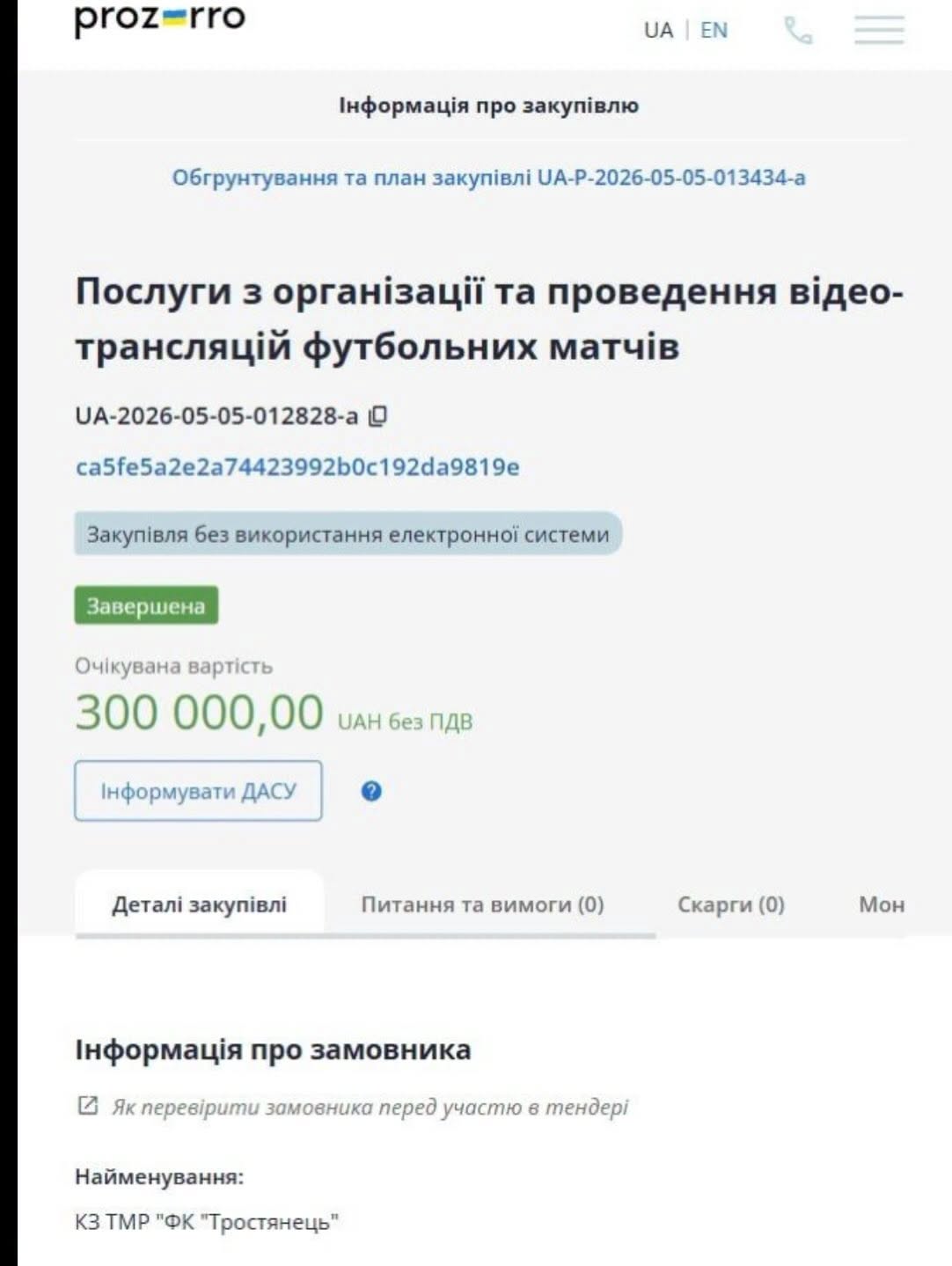 Футбол під час війни: у Тростянці критикують 300 тисяч на відеотрансляції матчів