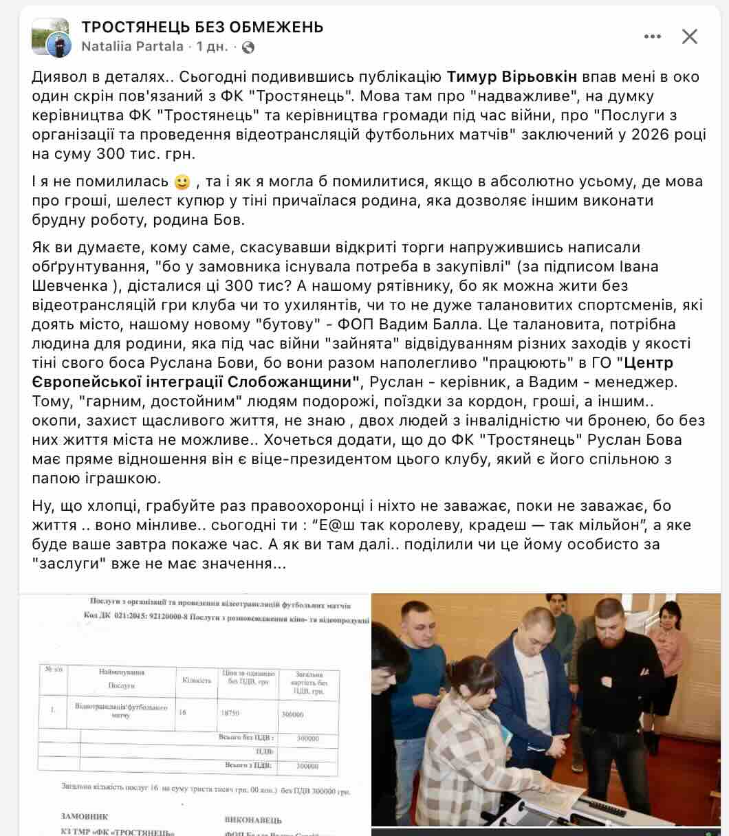Футбол під час війни: у Тростянці критикують 300 тисяч на відеотрансляції матчів