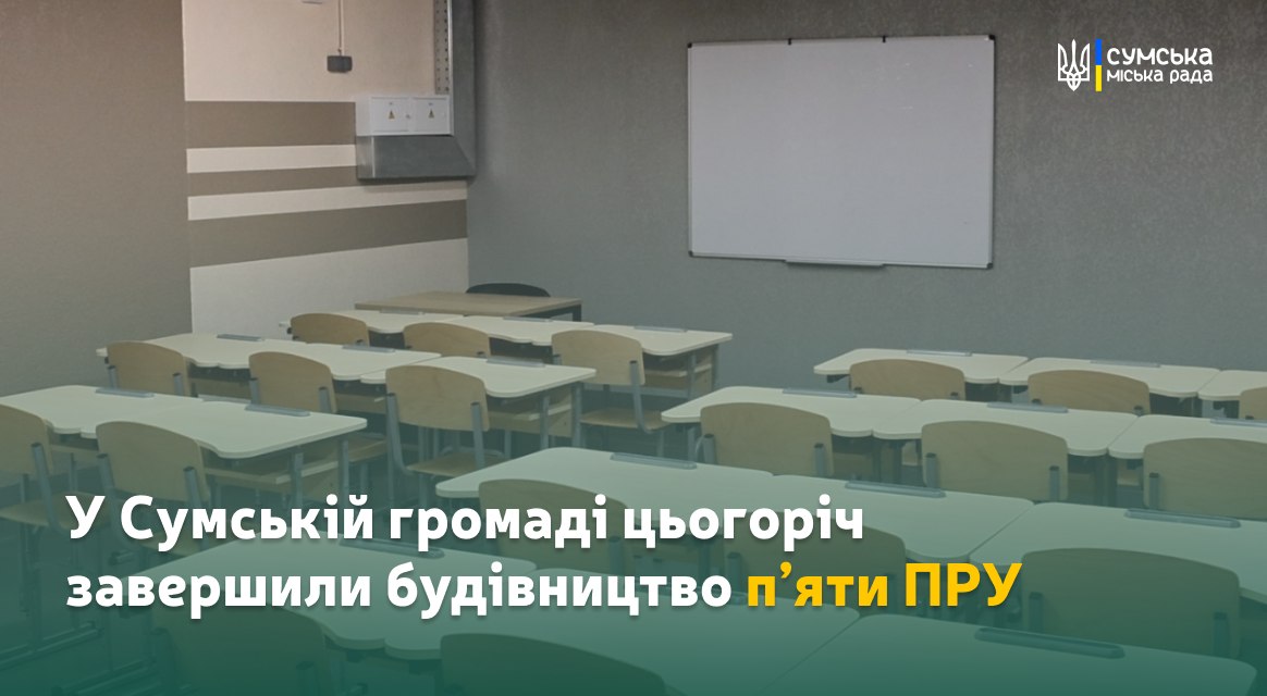 У Сумській громаді цьогоріч завершили будівництво п’яти протирадіаційних укриттів у закладах освіти