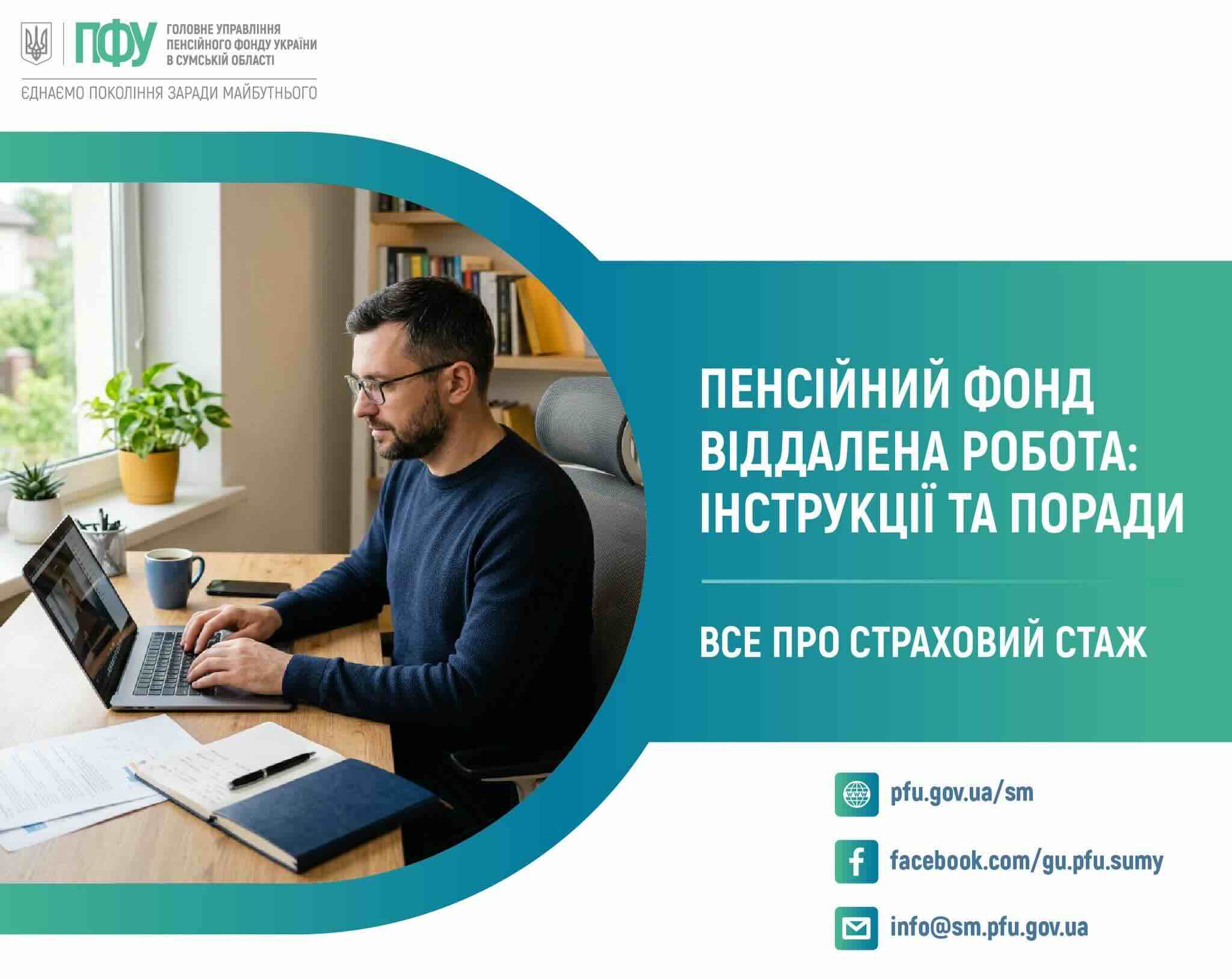 Працюєте дистанційно? Пенсійний фонд Сумщини пояснив, як не втратити страховий стаж та майбутню пенсію