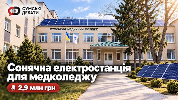 У Сумах медичному коледжу встановлять сонячну електростанцію майже за 2,9 млн грн